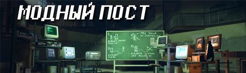 MODный Пост MODный Пост