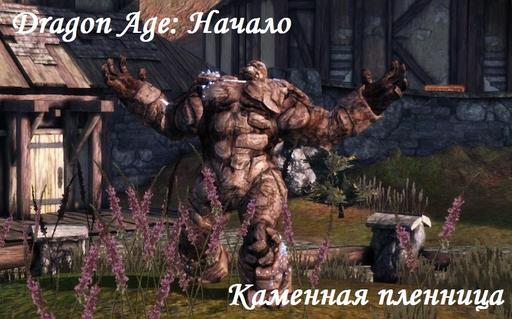 Dragon Age: Начало - Прохождение DLC «Каменная Пленница»